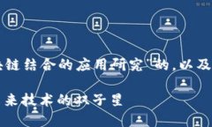 下面是一个关于“AI与区块链结合的应用研究”的