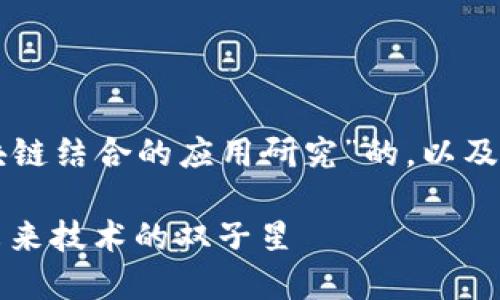 下面是一个关于“AI与区块链结合的应用研究”的，以及相关的关键词和内容大纲：

AI与区块链的结合：改变未来技术的双子星