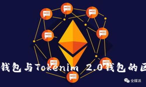 ### TP钱包与Tokenim 2.0钱包的区别全解析