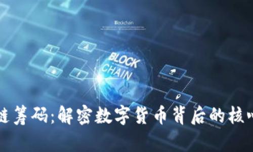 区块链筹码：解密数字货币背后的核心价值