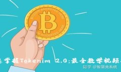 快速掌握Tokenim 2.0：最全教学视频指南