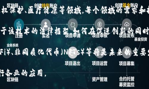区块链是一个多层次、技术复杂且不断发展的领域，涵盖了多个关键的要素和概念。以下是区块链的一些重点：

1. **去中心化**：区块链的核心特点之一是去中心化。传统的数据库通常是中心化的，由一个单一的实体控制，而在区块链中，数据是分布在网络中的多个节点上，没有单一的控制者。这种去中心化特性提高了安全性和透明度。

2. **透明性**：区块链上的每一笔交易都是公开的，并且可以由网络中的任何一方查看。这种透明性有助于建立信任，尤其是在金融、供应链等需要追踪和验证的领域。

3. **不可篡改性**：一旦数据被写入区块链，它便几乎无法被篡改或删除。这是由于区块链使用了加密技术和共识机制，确保了数据的完整性。这一特性对于保护数据的真实性和安全性至关重要。

4. **智能合约**：智能合约是运行在区块链上的自执行合约，其条款通过计算机程序直接写入代码中。这种合约在条件达成时自动执行，减少了中介的需要，提高了效率。

5. **共识机制**：为了维持区块链网络的安全性和一致性，节点需要对交易达成共识。常见的共识机制有工作量证明（PoW）、权益证明（PoS）及其他变种。每种机制都有其优缺点，影响着区块链的性能和效率。

6. **可扩展性**：区块链面临的一个主要挑战是可扩展性。随着用户和交易数量的增加，如何保证网络的快速处理能力成为关键议题。一些新兴的区块链解决方案正在尝试通过分片、Layer 2解决方案等方法来提高可扩展性。

7. **隐私性**：虽然区块链交易是透明的，但保护用户隐私也是一个重要议题。隐私保护的技术（如零知识证明）正在被探索，以在确保透明度的同时保护用户的数据隐私。

8. **应用场景**：区块链技术的应用场景广泛，涵盖了金融服务、供应链管理、数字身份、版权保护、医疗健康等领域。每个领域的需求和挑战都推动着区块链的创新与发展。

9. **监管与合规**：随着区块链技术的快速发展，各国政府和监管机构也在不断探索适用于该技术的法律框架。如何在促进创新的同时确保安全与合规是一个复杂的问题。

10. **未来趋势**：区块链技术还在不断演进。许多专家预测，跨链技术、去中心化金融（DeFi）、非同质化代币（NFTs）等将是未来的重要发展方向。

以上是区块链的一些重点概念，每一个要素都在不断推动这项技术的发展，并影响其在各行各业的应用。