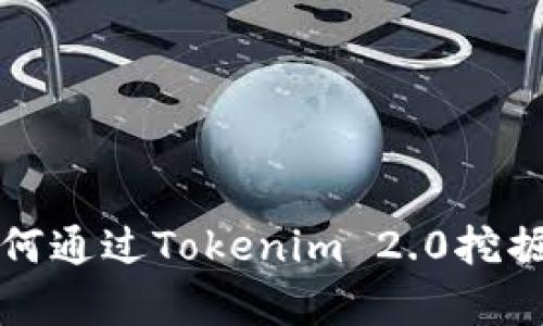 深入解析：如何通过Tokenim 2.0挖掘Sushi的潜力