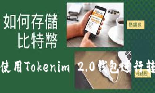 如何安全地使用Tokenim 2.0钱包进行转账地址管理