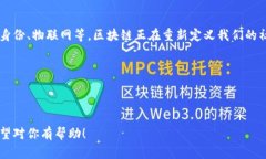 区块链运用模式：从基础到前沿区块链运用模式