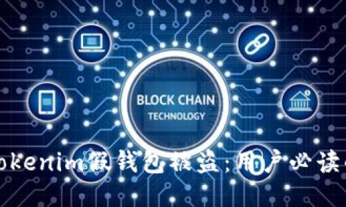 如何防止Tokenim假钱包被盗：用户必读的安全指南