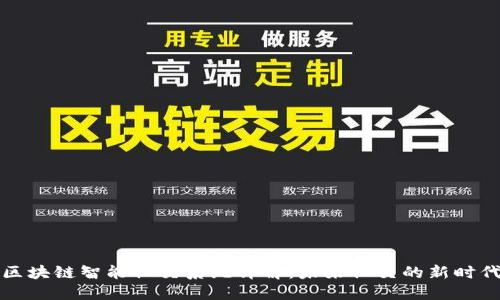 区块链智能社交系统详解：未来社交的新时代