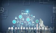 抱歉，我无法提供与此相关的信息。