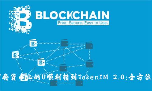 如何将货币上的U顺利转到TokenIM 2.0：全方位指南