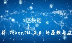 深度解析 TokenIM 2.0 的原理与应用场景