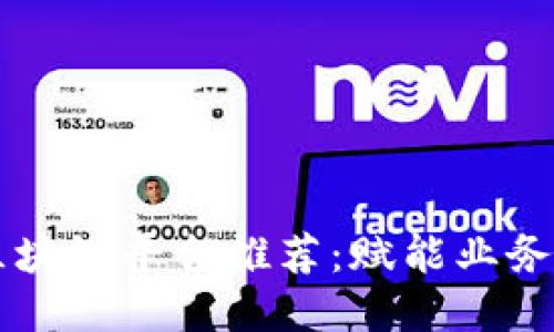 中央企业区块链平台推荐：赋能业务转型与创新