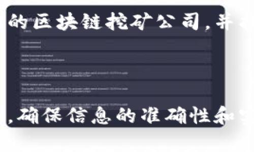 厦门区块链挖矿公司有哪些？探寻优质矿场与投资机会

厦门, 区块链, 挖矿公司, 投资机会/guanjianci

---

引言：区块链挖矿的魅力与挑战
近年来，区块链挖矿作为一种新兴的投资方式，吸引了越来越多的关注。随着比特币和其他数字货币的价值波动，许多投资者希望在厦门这一区块链产业蓬勃发展的城市中探索潜在的挖矿机会。

厦门区块链挖矿的市场背景
厦门，作为福建省的重要城市，在近年来经历了数字经济的快速发展。政府对区块链技术的支持，也推动了相关产业的蓬勃发展。挖矿，作为区块链网络维护的一部分，涉及到复杂的计算过程和高昂的电力成本。在厦门，许多公司开始涉足这一领域，试图在这场数字货币浪潮中占得先机。

厦门知名区块链挖矿公司一览
以下是一些在厦门地区较为知名的区块链挖矿公司：
ul
    listrong厦门链动科技有限公司/strong：致力于区块链技术的研发与应用，旗下拥有专门的挖矿团队，提供矿机托管和数字资产管理服务。/li
    listrong福建智链科技有限公司/strong：该公司专注于区块链生态的建设，设有多个挖矿中心，并提供矿机购置服务。/li
    listrong厦门数字货币研究院/strong：不仅进行挖矿，还承担区块链技术的研究与开发，致力于推动数字货币的普及与应用。/li
    listrong厦门云链网络科技公司/strong：在理论研究和市场实操方面都拥有丰富的经验，提供一站式的区块链解决方案。/li
/ul

发展厦门区块链挖矿的优势
厦门独特的地理位置和良好的营商环境为区块链挖矿提供了便利条件。电价相对优惠、气候适中、技术人才丰富，使得厦门成为区块链挖矿公司的理想选择。

挖矿的技术要点
区块链挖矿并非易事，它涉及众多技术细节。首先是矿机的选择，硬件的性能直接影响到挖矿效率。此外，矿池的选择也尤为重要，优秀的矿池能够提高挖矿的成功率和收益率。

区块链挖矿的风险与对策
尽管厦门区块链挖矿具有许多优势，但投资者仍需谨慎面对市场风险。市场的波动、政策的变化、技术的发展都可能影响投资的回报。

未来发展趋势与展望
随着区块链技术的不断成熟，挖矿市场也将不断演化。厦门作为推动区块链发展的重要城市，未来的挖矿机会和挑战仍将并存，投资者需要与时俱进，随时调整策略，以适应变化的市场环境。

总结
无论是投资者还是技术爱好者，厦门都为他们提供了一个探索区块链挖矿的良好平台。希望通过以上信息，您能更深入地了解厦门的区块链挖矿公司，并找到适合自己的投资机会。

--- 

该大纲只是一个初步框架，完整内容将根据大纲逐步展开，探讨厦门区块链挖矿公司的详细情况，同时增加更多的数据和案例分析，确保信息的准确性和实用性，以满足用户的需求。请继续关注接下来的详细内容撰写！