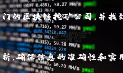 厦门区块链挖矿公司有哪些？探寻优质矿场与投资机会

厦门, 区块链, 挖矿公司, 投资机会/guanjianci

---

引言：区块链挖矿的魅力与挑战
近年来，区块链挖矿作为一种新兴的投资方式，吸引了越来越多的关注。随着比特币和其他数字货币的价值波动，许多投资者希望在厦门这一区块链产业蓬勃发展的城市中探索潜在的挖矿机会。

厦门区块链挖矿的市场背景
厦门，作为福建省的重要城市，在近年来经历了数字经济的快速发展。政府对区块链技术的支持，也推动了相关产业的蓬勃发展。挖矿，作为区块链网络维护的一部分，涉及到复杂的计算过程和高昂的电力成本。在厦门，许多公司开始涉足这一领域，试图在这场数字货币浪潮中占得先机。

厦门知名区块链挖矿公司一览
以下是一些在厦门地区较为知名的区块链挖矿公司：
ul
    listrong厦门链动科技有限公司/strong：致力于区块链技术的研发与应用，旗下拥有专门的挖矿团队，提供矿机托管和数字资产管理服务。/li
    listrong福建智链科技有限公司/strong：该公司专注于区块链生态的建设，设有多个挖矿中心，并提供矿机购置服务。/li
    listrong厦门数字货币研究院/strong：不仅进行挖矿，还承担区块链技术的研究与开发，致力于推动数字货币的普及与应用。/li
    listrong厦门云链网络科技公司/strong：在理论研究和市场实操方面都拥有丰富的经验，提供一站式的区块链解决方案。/li
/ul

发展厦门区块链挖矿的优势
厦门独特的地理位置和良好的营商环境为区块链挖矿提供了便利条件。电价相对优惠、气候适中、技术人才丰富，使得厦门成为区块链挖矿公司的理想选择。

挖矿的技术要点
区块链挖矿并非易事，它涉及众多技术细节。首先是矿机的选择，硬件的性能直接影响到挖矿效率。此外，矿池的选择也尤为重要，优秀的矿池能够提高挖矿的成功率和收益率。

区块链挖矿的风险与对策
尽管厦门区块链挖矿具有许多优势，但投资者仍需谨慎面对市场风险。市场的波动、政策的变化、技术的发展都可能影响投资的回报。

未来发展趋势与展望
随着区块链技术的不断成熟，挖矿市场也将不断演化。厦门作为推动区块链发展的重要城市，未来的挖矿机会和挑战仍将并存，投资者需要与时俱进，随时调整策略，以适应变化的市场环境。

总结
无论是投资者还是技术爱好者，厦门都为他们提供了一个探索区块链挖矿的良好平台。希望通过以上信息，您能更深入地了解厦门的区块链挖矿公司，并找到适合自己的投资机会。

--- 

该大纲只是一个初步框架，完整内容将根据大纲逐步展开，探讨厦门区块链挖矿公司的详细情况，同时增加更多的数据和案例分析，确保信息的准确性和实用性，以满足用户的需求。请继续关注接下来的详细内容撰写！