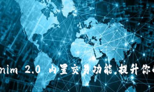 如何高效利用 Tokenim 2.0 内置交易功能，提升你的数字资产交易体验