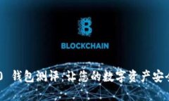 Tokenim 2.0 钱包测评：让您的数字资产安全与便捷