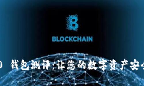 Tokenim 2.0 钱包测评：让您的数字资产安全与便捷并存