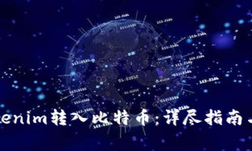 如何将Tokenim转入比特币：详尽指南与注意事项