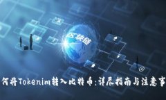 如何将Tokenim转入比特币：详尽指南与注意事项