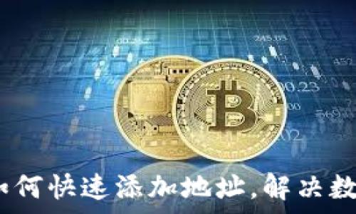   
TokenIM 2.0：如何快速添加地址，解决数字资产管理痛点