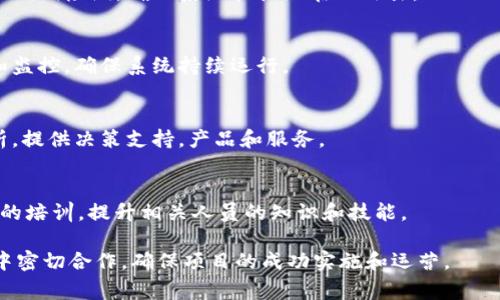 区块链技术涉及多个部门和角色，每个部门负责特定的任务和职能。以下是一些常见的区块链相关部门名称及其职能：

1. **开发团队**：
   - 负责区块链平台的设计、开发和维护。包括智能合约开发、前端和后端开发等。

2. **架构团队**：
   - 设计区块链系统的架构，确保系统的可扩展性和安全性。

3. **产品管理团队**：
   - 负责产品的规划、设计和功能定义，确保区块链产品符合市场需求。

4. **市场营销团队**：
   - 负责推广区块链产品和技术，通过各种营销策略吸引用户和投资者。

5. **法律合规团队**：
   - 确保区块链项目符合相关法律法规，处理知识产权、合规性及监管事务。

6. **社区管理团队**：
   - 负责与用户和开发者社区的沟通，促进社区的增长和活跃度。

7. **安全团队**：
   - 负责区块链系统的安全审查和漏洞检测，确保系统抵御潜在的攻击。

8. **运维团队**：
   - 负责区块链网络的日常维护和监控，确保系统持续运行。

9. **数据分析团队**：
   - 对区块链网络的数据进行分析，提供决策支持，产品和服务。

10. **教育和培训部门**：
    - 提供关于区块链技术和应用的培训，提升相关人员的知识和技能。

这些部门通常在区块链项目或公司中密切合作，确保项目的成功实施和运营。