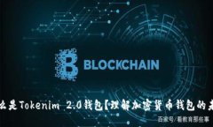 什么是Tokenim 2.0钱包？理解加密货币钱包的未来