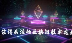 2023年最值得关注的区块链技术龙头股票推荐