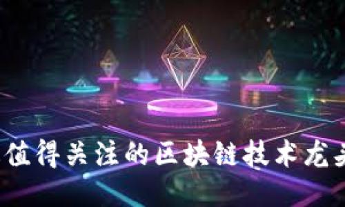 2023年最值得关注的区块链技术龙头股票推荐