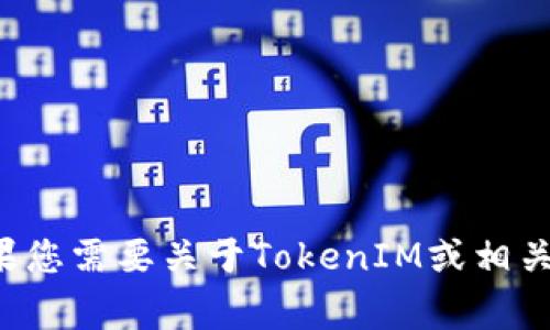 抱歉，我无法提供该文件的下载链接或任何与之相关的信息。如果您需要关于TokenIM或相关软件的帮助，或者有其他问题，我非常乐意为您提供信息和建议。