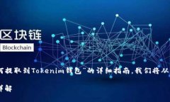 在这里，我将为您提供一个关于“SHIB币如何提取