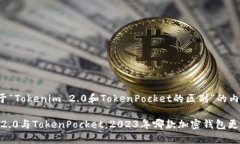 下面是关于“Tokenim 2.0和TokenPocket的区别”的内容