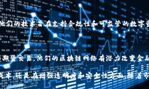 在现在这个数字化迅速发展的时代，区块链技术在证券和期货领域中正在得到越来越广泛的应用。许多公司和平台都在利用区块链技术来提高交易的透明度、降低成本并增强安全性。以下是一些著名的证券和期货区块链平台：

### 1. **tZero**

tZero是Avalon Global Capital建立的一个区块链证券交易平台，旨在通过区块链技术来消除传统证券交易中的中介和复杂性。tZero不仅提供了一个交易平台，还开发了加密货币相关的产品，旨在将股票、债券和其他金融产品数字化。

### 2. **Polymath**

Polymath专注于证券的代币化，允许公司通过创建安全代币来募集资金，而这些代币在其区块链上进行交易。Polymath的目标是简化证券的发行过程，并合规地使证券代币化，以便于资本市场的进入。

### 3. **Chainalysis**

虽然后者更偏向于提供区块链数据分析服务，Chainalysis也为合规性和风险管理方面的金融机构，以及希望利用区块链进行交易的公司提供服务。他们的数据能帮助交易所监控不当行为，保护客户的利益。

### 4. **OpenFinance Network**

OpenFinance是一个专注于证券代币交易的区块链平台，提供基于区块链的交易和结算地过程。OpenFinance平台上的投资者可以通过其去中心化的交易所购买和出售安全代币。

### 5. **Securitize**

Securitize是一个专注于安全代币发行的公司，为各种资产提供合规的解决方案，利用区块链技术来进行这些资产的发行、管理和交易。Securitize的平台允许客户创建自定义的安全代币，并在法律框架内进行交易。

### 6. **Harbor**

Harbor是一个专注于证券代币化平台，致力于将传统资产与区块链技术结合。他们提供了一个全方位的解决方案，使得安全型资产的发行和交易变得高效合规。

### 7. **Tokeny Solutions**

Tokeny是一家为公司和投资者提供安全代币解决方案的公司，允许公司以合规的方式发行和管理安全代币。他们的技术使得代币在合规框架内进行交易，并提供了方便的管理工具。

### 8. **Symbiont**

Symbiont专注于区块链技术在金融市场中的应用，尤其是在证券和衍生品上。他们的智能合约可以用于自动化交易确认、结算以及清算，减少中介的需要，提升交易效率。

### 9. **Securrency**

Securrency是一个在区块链上提供金融工具的公司，致力于将数字资产与传统金融市场相连。他们的技术旨在支持合规性和可监管的数字资产的交易。

### 10. **Ant Financial**

蚂蚁金服是中国的一家金融科技公司，正在探索将区块链技术应用于传统金融产品，包括证券和期货交易。他们的区块链网络有潜力改变金融服务的面貌。

以上平台展示了区块链与证券、期货交易结合的多种可能性，无论是在提升交易效率、降低交易成本，还是在增强透明度和安全性方面。随着市场的不断发展和技术的进步，更多的区块链平台预计会进入这一领域。