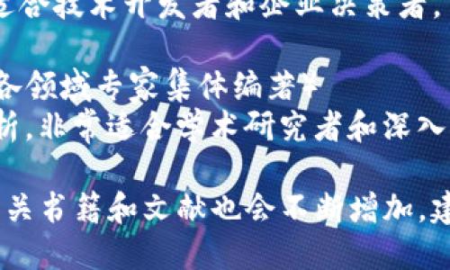 区块链技术和相关的著作在近年来得到了极大的关注和发展，以下是一些较为知名和影响力较大的著作，供您参考：

1. **《区块链革命：比特币背后的技术如何改变钱、商业和世界》**（作者：唐·塔普斯科特、亚历克斯·塔普斯科特）
   - 本书探讨了区块链技术的潜力，如何改变各个行业，特别是在金融、供应链和数据管理等领域的应用。

2. **《精通比特币：通往加密货币的技术之路》**（作者：安德烈亚斯·M·安托诺普洛斯）
   - 这本书深入阐述了比特币的工作原理，从技术细节到实际应用，适合对比特币和区块链有深入了解需求的读者。

3. **《区块链思维：拥抱未来的商业模式》**（作者：林韧）
   - 本书围绕区块链如何被企业和社会 embraced 而写，详细分析了区块链将如何影响商业模式和决策。

4. **《区块链：新经济蓝图及导读》**（作者：梅兰芳）
   - 这本书可算是对区块链的全面介绍，从基础概念到技术架构，适合希望系统了解区块链的读者。

5. **《数字货币：从比特币到区块链经济》**（作者：Wei Dai）
   - 本书讲述了数字货币的基础知识与发展历程，分析了区块链的经济影响。

6. **《比特币的未来：一个未被重视的新技术的潜力》**（作者：Jeremy Josse）
   - 探讨比特币和区块链未来的发展方向，分析其可能带来的社会经济变革。

7. **《区块链应用开发：构建去中心化应用程序的实用指南》**（作者：Daniel Drescher）
   - 一本适合学习区块链开发的实用指南，帮助程序员快速入门区块链应用程序开发。

8. **《区块链与金融科技的融合》**（作者：李小东、刘伟）
   - 本书分析了区块链在金融领域的实际应用场景，以及如何与金融科技结合。

9. **《智能合约：区块链的另一个维度》**（作者：Viktor A. Guranov）
   - 深入讨论智能合约的理论基础以及实际应用，适合技术开发者和企业决策者。

10. **《区块链：一种新型分布式账本技术》**（作者：各领域专家集体编著）
    - 综合了各个领域的专家对区块链的研究和分析，非常适合学术研究者和深入探讨者。

这只是部分相关著作，随着区块链技术的持续发展，相关书籍和文献也会不断增加。建议根据自己的需求和兴趣选择适合的书籍进行阅读。