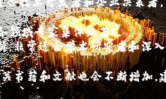 区块链技术和相关的著作在近年来得到了极大的