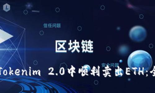 如何在Tokenim 2.0中顺利卖出ETH：全面指南
