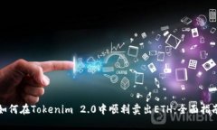 如何在Tokenim 2.0中顺利卖出ETH：全面指南