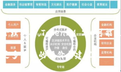 在讨论TokenIM 2.0和MyToken之前，首先需要了解这两款产品的背景及其职业定位。TokenIM和MyToken都是在数字货币和区块链领域中使用的工具，但它们的功能和市场目标存在一些差异。

### tokenim2.0和mytoken的区别

#### 1. 定义和功能

**TokenIM 2.0**
- **定义**：TokenIM是一个多功能的数字资产管理工具，主要提供数字货币钱包服务。TokenIM 2.0是其升级版本，支持更多的功能和币种，旨在为用户提供更安全和便捷的数字资产管理服务。
- **功能**：
  - 多币种支持：支持多种主流数字货币的存储和管理。
  - 安全性：通过多重签名、安全加密等技术来保护用户的数字资产。
  - 交易功能：内置交易所功能，可以直接在钱包内进行数字货币交易，提高用户的便捷性。
  
**MyToken**
- **定义**：MyToken是一个数字资产查询和分析平台，主要致力于为用户提供数字货币市场的实时数据和信息。
- **功能**：
  - 实时行情：提供各类数字货币的实时市场行情数据。
  - 分析工具：用户可以利用MyToken进行市场分析和投资决策的支持。
  - 社区功能：MyToken平台上用户可以交流，分享投资见解和感受。

#### 2. 目标用户

**TokenIM 2.0**的主要目标用户是需要一个安全、高效的钱包工具的数字货币持有者和交易者，希望在一个平台上管理所有的数字资产。

**MyToken**的目标用户主要是需要市场数据和分析支持的投资者和初学者，他们希望获取更多的市场信息，以便做出更明智的投资决策。

#### 3. 用户界面和体验

**TokenIM 2.0**注重用户体验，其界面设计相对简洁且易于使用，适合广泛的用户群体，从新手到经验丰富的交易者。其用户界面通常以钱包管理和交易功能为中心，方便用户快速使用。

**MyToken**则更多地将重点放在数据呈现和市场分析上。它的界面设计以信息为核心，为用户提供图表、趋势分析和数据解读，适合数据驱动的用户。

#### 4. 封闭性和开放性

**TokenIM 2.0**是一款相对封闭的工具，主要集中在钱包和交易功能上，用户通常要在平台内部完成操作。

**MyToken**则具有更高的开放性，用户可以访问各种不同的数字货币信息，并根据自身需求灵活使用分析工具。

### 结论

在选择TokenIM 2.0和MyToken时，用户应根据自己的需求进行评估。如果他们需要一个安全的数字资产管理工具，TokenIM 2.0可能是更好的选择。而如果他们希望获得市场数据和分析支持，提高投资决策能力，那么MyToken将更适合他们。

若需要进一步的分析和了解，两者各自的功能和服务可以结合实际使用经验加以体验和对比，也可以参考更多用户的评价与建议。