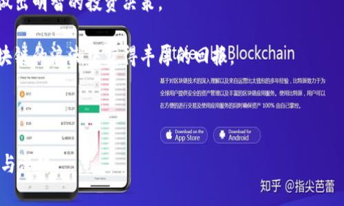    2023年5G芯片与区块链概念股分析：市场机会与投资前景  / 

 guanjianci  5G芯片, 区块链概念股, 投资机会, 股市分析  /guanjianci 

---

一、引言：科技时代的投资先锋

在当今快速发展的信息技术时代，5G和区块链作为两大重磅技术，正在深刻改变我们的生活和商业模式。随着5G网络的普及，相关技术的应用场景愈加广泛，而区块链技术则以其去中心化的特性，推动着众多行业的数字化转型。因此，作为投资者，了解5G芯片与区块链概念股，不仅能帮助我们把握市场趋势，更能发掘潜在的投资机会。

二、5G芯片简介

5G芯片是支持第五代移动通信技术的核心硬件，其功能不仅限于通信，还涉及数据处理和传输。相较于4G，5G芯片具备更高的速度、更低的延迟和更大的连接能力，为物联网、智能城市、自动驾驶等产业提供了基础。随着5G技术的推广，相关的芯片企业无疑将迎来黄金发展期。

三、区块链技术的崛起

区块链技术作为一项革命性的技术，能够确保数据的安全性与透明度。它已经从最初的比特币应用扩展到金融、供应链管理、数字身份等多个领域，创造了巨大的市场潜力。随着更多企业和机构对区块链技术的认可，相关概念股的价值也在不断上升。

四、5G芯片与区块链的结合

5G与区块链的结合可以开启新的商业模式。例如，在物联网的应用场景中，5G网络能够支持海量设备的实时数据传输，而区块链技术则可以确保这些数据的真实性和安全性。这种互补性使得两者的结合成为产业升级和创新的重要驱动力。

五、2023年5G芯片与区块链概念股一览

根据当前市场分析，我们可以列举出一些具有潜力的5G芯片与区块链概念股。这些股票的选择基于技术实力、市场需求和投资者的信心等多个方面。

ul
    li高通（Qualcomm）：作为全球领先的5G芯片制造商，高通在5G领域占据着重要地位，其Snapdragon系列芯片已广泛应用于智能手机和物联网设备中。/li
    li英伟达（NVIDIA）：尽管以图形处理器闻名，但英伟达在5G及区块链领域的应用也日益增加，其强大的处理能力使其成为这一领域的重要参与者。/li
    li中兴通讯（ZTE）：作为中国的主要通信设备制造商，中兴通讯在5G网络设备上具有很强的竞争力，同时也在积极布局区块链技术。/li
    li阿里巴巴（Alibaba）：虽然是一家电商巨头，但阿里巴巴在区块链技术方面的应用与研究，使其在这一新兴领域中站稳了脚跟。/li
/ul

六、投资机会与风险评估

尽管5G芯片与区块链概念股的前景被广泛看好，但投资者依然需要对市场风险有充分的了解。随着技术的发展，市场竞争加剧，投资者应该关注以下几个方面：

ul
    li市场需求的变化：随着技术不断更新，市场对5G芯片和区块链技术的需求也在不断变化。投资者需要及时调整投资策略。/li
    li政策风险：各国对5G和区块链的监管政策不同，可能对相关股票的表现产生影响。/li
    li技术风险：技术的发展速度未知，可能对现有投资造成威胁。/li
/ul

七、如何选择合适的投资时机

在投资任何一只股票之前，选择合适的投资时机至关重要。对于5G芯片与区块链概念股，投资者可以关注以下几个指标：

ul
    li市场行情：了解整体市场走势，选择在行情上升期进入。/li
    li公司财报：分析公司的财务健康状况，关注收入、盈利、负债等指标。/li
    li行业新闻：密切关注5G与区块链行业的最新动态，以及潜在的市场并购或合作机会。/li
/ul

八、结论：把握未来科技的投资机会

总之，5G芯片与区块链概念股为投资者提供了广阔的市场机遇。通过深入分析相关公司及行业动态，投资者能更好地把握未来科技发展的脉搏，做出明智的投资决策。

在快速发展的科技浪潮中，唯有不断学习和适应，才能在投资的海洋中乘风破浪。未来的投资机会无疑会越来越多，愿每位投资者都能在5G与区块链的浪潮中获得丰厚的回报。

---

以上内容可以帮助您理解5G芯片和区块链概念股的现状与未来发展方向，同时为潜在投资者提供一定的参考。详情可以依据市场动态进行调整与深化。