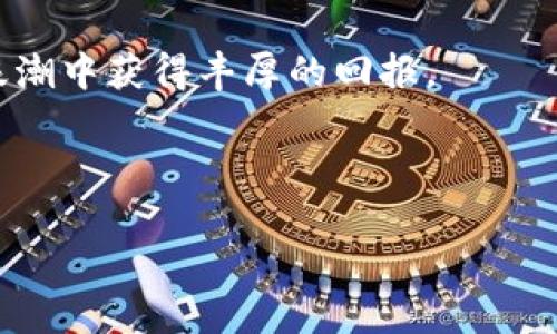    2023年5G芯片与区块链概念股分析：市场机会与投资前景  / 

 guanjianci  5G芯片, 区块链概念股, 投资机会, 股市分析  /guanjianci 

---

一、引言：科技时代的投资先锋

在当今快速发展的信息技术时代，5G和区块链作为两大重磅技术，正在深刻改变我们的生活和商业模式。随着5G网络的普及，相关技术的应用场景愈加广泛，而区块链技术则以其去中心化的特性，推动着众多行业的数字化转型。因此，作为投资者，了解5G芯片与区块链概念股，不仅能帮助我们把握市场趋势，更能发掘潜在的投资机会。

二、5G芯片简介

5G芯片是支持第五代移动通信技术的核心硬件，其功能不仅限于通信，还涉及数据处理和传输。相较于4G，5G芯片具备更高的速度、更低的延迟和更大的连接能力，为物联网、智能城市、自动驾驶等产业提供了基础。随着5G技术的推广，相关的芯片企业无疑将迎来黄金发展期。

三、区块链技术的崛起

区块链技术作为一项革命性的技术，能够确保数据的安全性与透明度。它已经从最初的比特币应用扩展到金融、供应链管理、数字身份等多个领域，创造了巨大的市场潜力。随着更多企业和机构对区块链技术的认可，相关概念股的价值也在不断上升。

四、5G芯片与区块链的结合

5G与区块链的结合可以开启新的商业模式。例如，在物联网的应用场景中，5G网络能够支持海量设备的实时数据传输，而区块链技术则可以确保这些数据的真实性和安全性。这种互补性使得两者的结合成为产业升级和创新的重要驱动力。

五、2023年5G芯片与区块链概念股一览

根据当前市场分析，我们可以列举出一些具有潜力的5G芯片与区块链概念股。这些股票的选择基于技术实力、市场需求和投资者的信心等多个方面。

ul
    li高通（Qualcomm）：作为全球领先的5G芯片制造商，高通在5G领域占据着重要地位，其Snapdragon系列芯片已广泛应用于智能手机和物联网设备中。/li
    li英伟达（NVIDIA）：尽管以图形处理器闻名，但英伟达在5G及区块链领域的应用也日益增加，其强大的处理能力使其成为这一领域的重要参与者。/li
    li中兴通讯（ZTE）：作为中国的主要通信设备制造商，中兴通讯在5G网络设备上具有很强的竞争力，同时也在积极布局区块链技术。/li
    li阿里巴巴（Alibaba）：虽然是一家电商巨头，但阿里巴巴在区块链技术方面的应用与研究，使其在这一新兴领域中站稳了脚跟。/li
/ul

六、投资机会与风险评估

尽管5G芯片与区块链概念股的前景被广泛看好，但投资者依然需要对市场风险有充分的了解。随着技术的发展，市场竞争加剧，投资者应该关注以下几个方面：

ul
    li市场需求的变化：随着技术不断更新，市场对5G芯片和区块链技术的需求也在不断变化。投资者需要及时调整投资策略。/li
    li政策风险：各国对5G和区块链的监管政策不同，可能对相关股票的表现产生影响。/li
    li技术风险：技术的发展速度未知，可能对现有投资造成威胁。/li
/ul

七、如何选择合适的投资时机

在投资任何一只股票之前，选择合适的投资时机至关重要。对于5G芯片与区块链概念股，投资者可以关注以下几个指标：

ul
    li市场行情：了解整体市场走势，选择在行情上升期进入。/li
    li公司财报：分析公司的财务健康状况，关注收入、盈利、负债等指标。/li
    li行业新闻：密切关注5G与区块链行业的最新动态，以及潜在的市场并购或合作机会。/li
/ul

八、结论：把握未来科技的投资机会

总之，5G芯片与区块链概念股为投资者提供了广阔的市场机遇。通过深入分析相关公司及行业动态，投资者能更好地把握未来科技发展的脉搏，做出明智的投资决策。

在快速发展的科技浪潮中，唯有不断学习和适应，才能在投资的海洋中乘风破浪。未来的投资机会无疑会越来越多，愿每位投资者都能在5G与区块链的浪潮中获得丰厚的回报。

---

以上内容可以帮助您理解5G芯片和区块链概念股的现状与未来发展方向，同时为潜在投资者提供一定的参考。详情可以依据市场动态进行调整与深化。