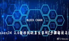如何将TokenIM 2.0转移到欧易交易所？步骤解析与注