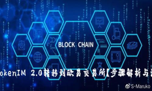 如何将TokenIM 2.0转移到欧易交易所？步骤解析与注意事项