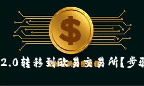 如何将TokenIM 2.0转移到欧易交易所？步骤解析与注意事项