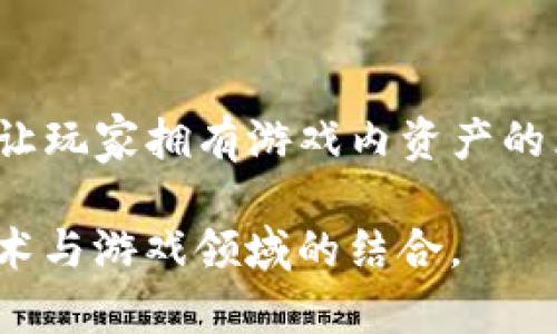 香港的区块链游戏公司近年来发展迅速，吸引了众多游戏开发者和玩家的关注。以下是一些在香港比较知名的区块链游戏公司：

1. **Animoca Brands**
   - Animoca Brands 是全球领先的区块链游戏公司之一，旗下拥有多个享有盛誉的游戏产品，如《F1 Delta Time》和《The Sandbox》。该公司致力于通过区块链技术为玩家提供真正的数字资产所有权。

2. **My Crypto Heroes**
   - 由日本开发团队创建的一款区块链游戏，也在香港拥有很高的知名度。玩家可以收集历史人物并组成自己的英雄团队，游戏中使用以太坊链进行交易。

3. **Gameforge**
   - 虽然Gameforge是一家德国公司，但其在香港也有重要的市场。在区块链游戏领域，Gameforge 通过将其经典游戏转型为基于区块链的解决方案，努力吸引新一代玩家。

4. **Gala Games**
   - Gala Games 在香港的分部致力于基于区块链的游戏平台，提供玩家控制和安全交易的功能，成为越来越多玩家的首选。

5. **Sky Mavis**
   - Sky Mavis 是《Axie Infinity》的开发公司，虽主要在越南，但在香港的影响力也在迅速增长。香港的玩家社区对这款以区块链为基础的养成类游戏非常热衷。

6. **Hash Global**
   - Hash Global 是一家专注于区块链技术投资和应用的公司，除了投资外，也在区块链游戏开发方面做了一些尝试，尝试推出结合虚拟现实和区块链技术的游戏。

7. **Phantasma**
   - Phantasma 提供一个去中心化的游戏平台，其在香港也有业务拓展，专注于开发可让玩家拥有游戏内资产的区块链技术。

这些公司代表了香港区块链游戏行业的多样性和活力，各自以不同的方式推动着区块链技术与游戏领域的结合。