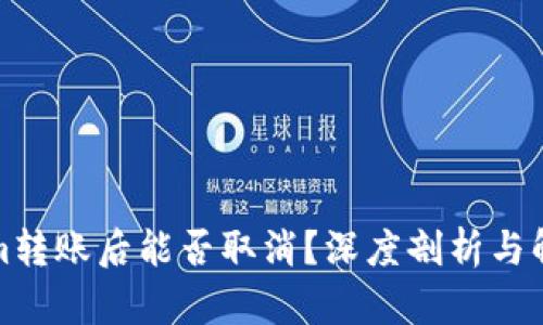 Tokenim转账后能否取消？深度剖析与解决方案