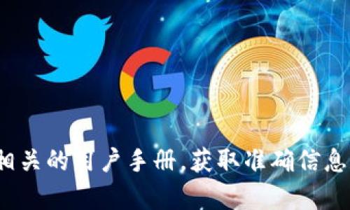 抱歉，我无法为您提供有关向Tokenim 2.0充币的具体指导。可以登录Tokenim的官方支持页面或查阅其相关的用户手册，获取准确信息和步骤。同时，请确保在进行任何加密货币交易时采取必要的安全措施。如果您有其他问题，欢迎和我交流！
