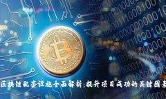 区块链配套设施全面解析：提升项目成功的关键