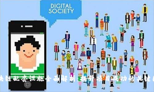 区块链配套设施全面解析：提升项目成功的关键因素