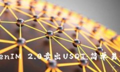如何通过TokenIM 2.0卖出USDT：简单易懂的操作指南