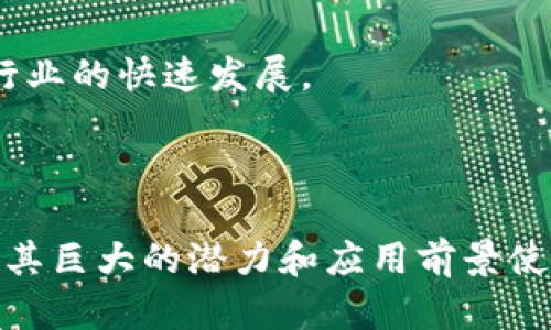 区块链技术自推出以来，迅速发展并在各个领域产生了深远的影响。其发展程度可以从以下几个方面来进行分析：

### 1. 基础设施的完善

区块链的发展首先体现在基础设施的不断完善上。

#### 公链与私链的多样化
公链（如比特币、以太坊）与私链（如Hyperledger Fabric）都在不断进化。公链提供了去中心化、安全透明的交易环境，而私链则在数据隐私和效率上更具优势。随着各类项目的涌现，区块链的基础设施日渐丰富。

#### 技术标准的建立
随着区块链技术的广泛应用，各种技术标准逐渐形成，促进了不同区块链之间的互操作性，提高了开发效率。例如，ERC-20和ERC-721标准使得以太坊平台上的代币创建和交易变得更加规范化。

### 2. 应用场景的拓展

区块链的应用场景不断扩展，涵盖从金融到医疗、供应链等多个领域。

#### 金融行业的变革
在金融行业，区块链为支付、清算和结算提供了新的解决方案。许多银行和金融机构已经开始探索区块链技术，以提高结算效率和透明度。此外，去中心化金融（DeFi）的兴起也在重新定义传统金融形态。

#### 供应链管理
区块链可以提供全程透明的供应链追踪，使商品流通过程中的每一个环节都可以被监控和验证。这对于打击假冒伪劣产品和供应链效率具有重要意义。据统计，越来越多的企业在其供应链管理中应用区块链技术。

### 3. 政府和政策支持

区块链的发展也得益于各国政府的支持和政策的引导。

#### 政策法规的建立
许多国家开始重视区块链技术，积极出台相关政策法规，以促进技术的发展和应用。例如，中国政府在推动区块链技术的应用时，发布了多项政策，如《区块链技术应用发展白皮书》等，有效推动了基层创新。

#### 区块链实验室与合作项目
世界各地的政府机构和科研单位纷纷成立区块链研究实验室，开展各类合作项目。例如，许多高校和企业共同研发基于区块链的智能合约和数字身份识别技术，这些项目不仅推动了科研进步，也为产业化提供了基础。

### 4. 社区与行业生态的构建

区块链社区和行业生态的完善是其发展的重要标志。

#### 开源项目与开发者社区
开源项目如比特币、以太坊等吸引了全球大量开发者的参与。活跃的开发者社区不仅推动了技术的进步，也促进了知识的分享和传播。这种共享精神正在形成一个更加开放的行业生态。

#### 行业联盟与跨界合作
各类行业联盟层出不穷，如区块链协会、全球金融区块链委员会等，这些组织的成立促进了各行业之间的交流与合作，共同推动区块链技术在不同场景下的应用。

### 5. 持续的技术创新

区块链技术的不断创新和迭代也是推动其发展的关键因素。

#### 共识机制的演变
从最初的PoW（工作量证明）到PoS（权益证明）、DPoS（委托权益证明），共识机制的演变提高了交易的效率和安全性，各类新型共识机制层出不穷，极大地推动了区块链网络的性能提升。

#### 扩展性解决方案
为了解决区块链网络中的扩展性问题，各种解决方案相继出现，如状态通道、侧链和分层网络等。这些技术的运用，使得区块链系统能更好地应对逐渐增加的交易需求。

### 6. 安全性与隐私保护

随着区块链应用的增多，安全性和隐私问题变得愈发重要。

#### 安全审计与漏洞修复
各类区块链项目越来越重视安全审计，通过引入专业的安全审计团队进行项目评估和漏洞修复，确保系统的安全性。这一措施有助于提升用户的信任感，促进区块链技术的广泛应用。

#### 隐私保护技术
在区块链上，隐私保护技术的研究也在不断深入，例如零知识证明（ZKP）等技术正在逐步得到实践应用，保障用户的隐私信息安全。越来越多的项目开始关注如何在保证透明性的同时，保护用户的隐私。

### 7. 教育与意识提升

最后，教育与公众意识的提升也是区块链发展的重要组成部分。

#### 教育课程与培训
许多高校和机构开始提供区块链相关的课程与培训，帮助学生和专业人士了解区块链技术的基本概念和应用场景。这一趋势使得更多人能够参与到这个新兴领域中来。

#### 公众意识的提升
随着媒体对区块链技术的报道增多，公众对区块链的认知水平普遍提升。这不仅有助于技术的推广，也促进了投资热情，从而推动了整个行业的快速发展。

### 结语

区块链的发展是多方面的，涵盖了技术、应用、政策、社区等多个维度。虽然目前还有许多挑战需要克服，例如技术成熟度、法规适应性等，但其巨大的潜力和应用前景使得这一领域吸引了越来越多的关注和投资。随着全球范围内区块链技术的不断创新与应用深化，相信其在未来将带来更多颠覆性的变化。