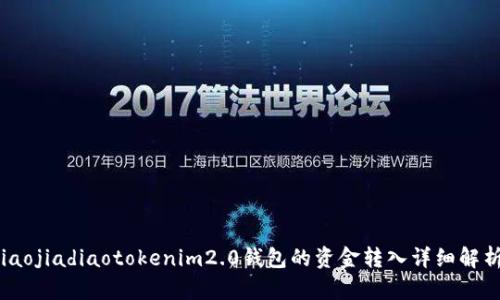 iaojiadiaotokenim2.0钱包的资金转入详细解析