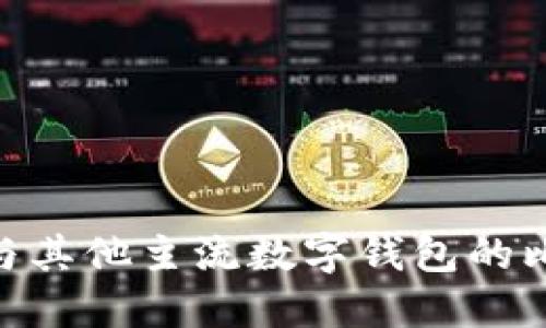 Tokenim钱包与其他主流数字钱包的比较与选择指南